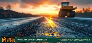 不同类型沥青及其在建筑项目中的应用 