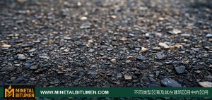 不同类型沥青及其在建筑项目中的应用