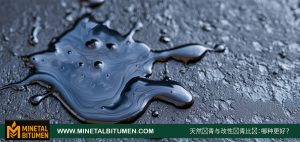 天然沥青与改性沥青比较：哪种更好？