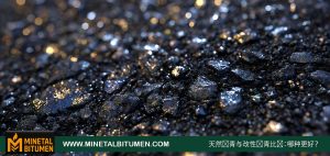 天然沥青是什么？优点、缺点及应用领域