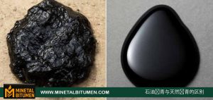 为什么选择 矿物沥青？